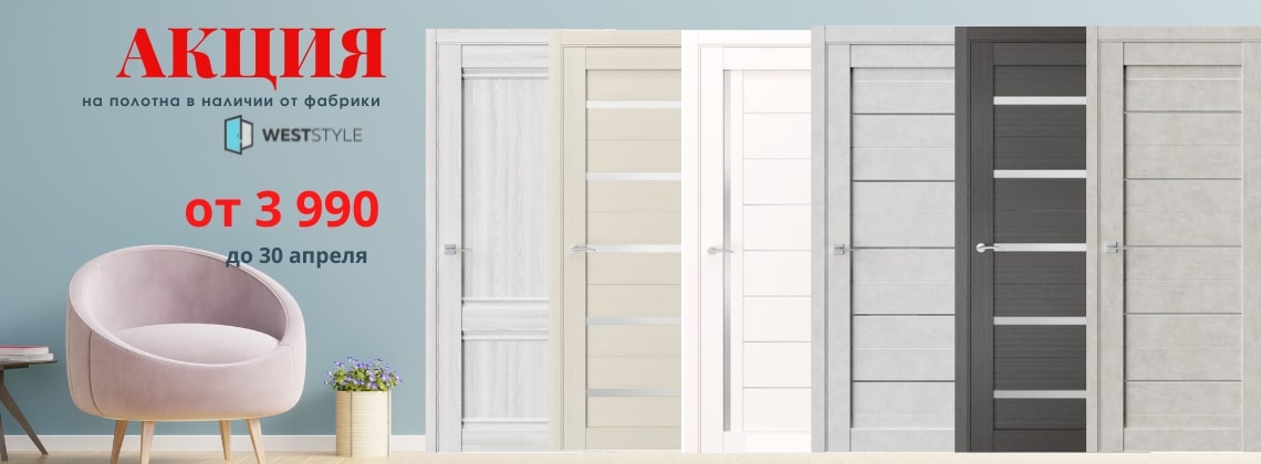 Скидки на межкомнатные двери в наличии от фабрик WESTSTYLE и Quest Doors